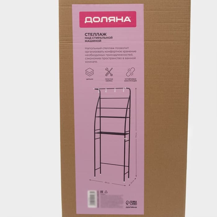 Стеллаж над стиральной машинкой со штангой для сушки, 66×25×175 см, чёрный