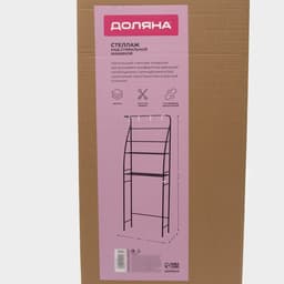 Стеллаж над стиральной машинкой со штангой для сушки, 66×25×175 см, чёрный