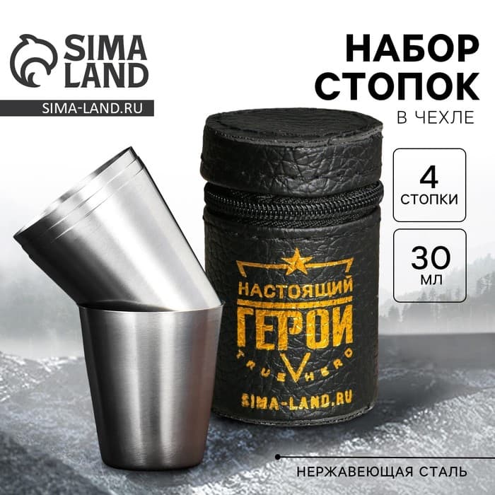 Стопки в чехле «Настоящий герой», 4 шт. × 30 мл