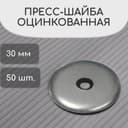 Пресс-шайба, оцинкованная, d=30 мм, серая, набор 50 шт.