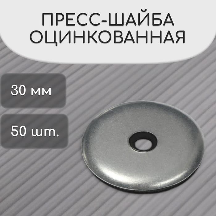 Пресс-шайба, оцинкованная, d=30 мм, серая, набор 50 шт.