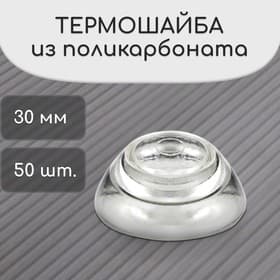 Термошайба мини из поликарбоната, d=30 мм, УФ-защита, прозрачная, набор 50 шт.