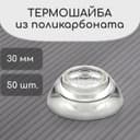 Термошайба мини из поликарбоната, d=30 мм, УФ-защита, прозрачная, набор 50 шт.