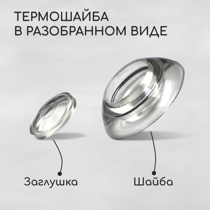 Термошайба мини из поликарбоната, d=30 мм, УФ-защита, прозрачная, набор 50 шт.