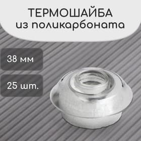 Термошайба из поликарбоната, d=38 мм, УФ-защита, прозрачная, набор 25 шт.