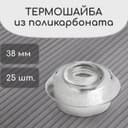 Термошайба из поликарбоната, d=38 мм, УФ-защита, прозрачная, набор 25 шт.