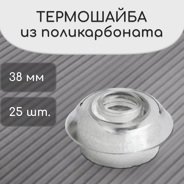 Термошайба из поликарбоната, d=38 мм, УФ-защита, прозрачная, набор 25 шт.