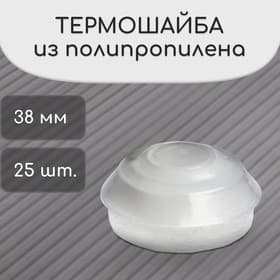 Термошайба из полипропилена, d=38 мм, без УФ-защиты, прозрачная, набор 25 шт.