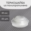 Термошайба из полипропилена, d=38 мм, без УФ-защиты, прозрачная, набор 25 шт.