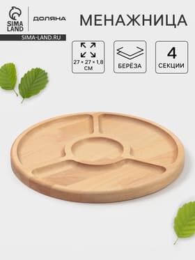 Менажница Доляна, d=27 см, 4 секции, дерево берёза