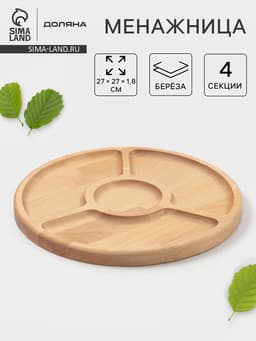 Менажница Доляна, d=27 см, 4 секции, дерево берёза