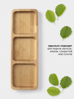 Менажница Доляна, 30×10×1.8 см, 3 секции, дерево берёза