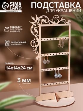 Подставка для украшений «Вензелёк», на 20 пар, 14×14×24 см, толщина 3 мм, бежевая