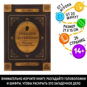Книга-квест «Дневник детектива», 26 страниц, 14+