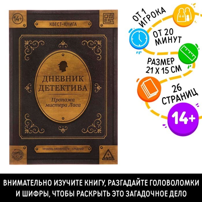 Книга-квест «Дневник детектива», 26 страниц, 14+