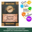 Книга-квест «Записки пирата», 22 страницы, 14+
