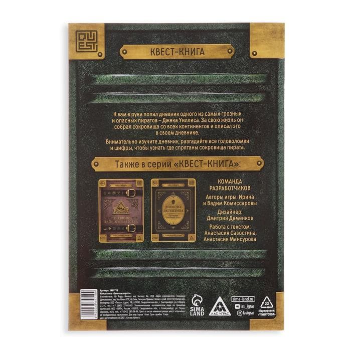 Книга-квест «Записки пирата», 22 страницы, 14+