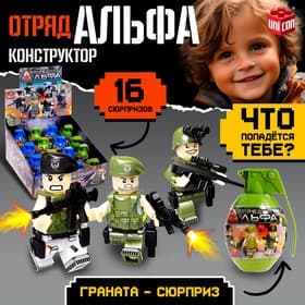 Конструктор UNICON «Отряд Альфа», граната - сюрприз, МИКС