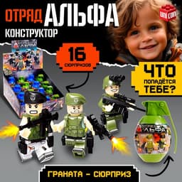 Конструктор UNICON «Отряд Альфа», граната - сюрприз, МИКС