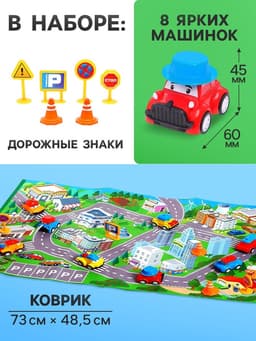 Набор игровой «Город», 8 инерционных машинок, с дорожными знаками и игровым полем