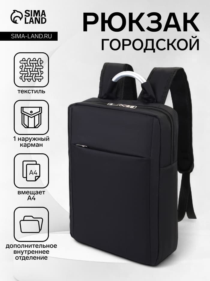 Рюкзак городской на молнии, наружный карман, размер 29×11×43 см, чёрный