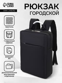 Рюкзак городской на молнии, наружный карман, размер 29×11×43 см, чёрный