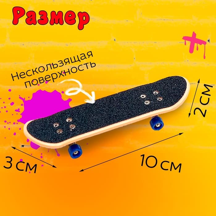 Пальчиковый скейтборд с рампой «Скейт-парк», МИКС