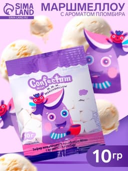 Маршмеллоу Confectum Mini, с ароматом пломбира, 10 г