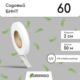 Лента для подвязки растений, 50×0.02 м, плотность 60 г/м², спанбонд с УФ-стабилизатором, белая, Greengo, Эконом 20%