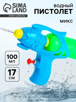 Водный пистолет «Град», цвет МИКС