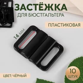Застёжка для бюстгальтера, пластиковая, 14 мм, 10 шт., чёрная