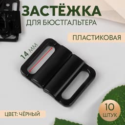 Застёжка для бюстгальтера, пластиковая, 14 мм, 10 шт., чёрная