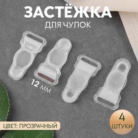 Застёжка для чулок, 12 мм, 4 шт., прозрачная