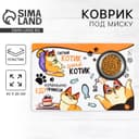 Коврик под миску «Во-о-от столько еды хочу», 43×28 см