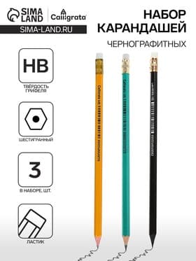 Набор карандашей чернографитных Calligrata, 3 штуки, HB, с ластиком, шестигранные, пластиковые, МИКС