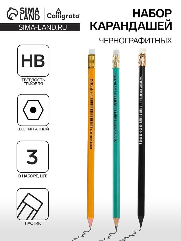 Набор карандашей чернографитных Calligrata, 3 штуки, HB, с ластиком, шестигранные, пластиковые, МИКС
