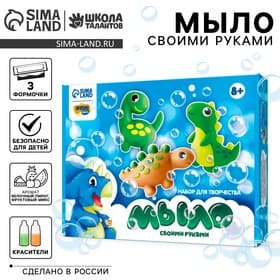 Мыло своими руками «Мир динозавров», набор для мыловарения