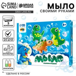 Мыло своими руками «Мир динозавров», набор для мыловарения