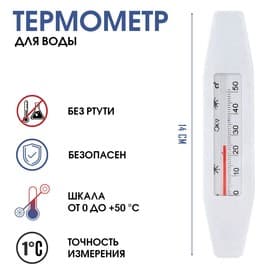 Термометр, градусник для воды «Лодочка», от 0 до +50°С, 14 см