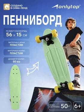 Пенниборд ONLYTOP, 56×15 см, колёса PVC 50 мм, пластиковая рама, салатовый