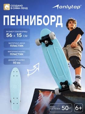 Пенниборд ONLYTOP, 56×15 см, колёса PVC 50 мм, пластиковая рама, голубой