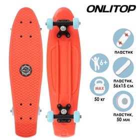 Пенниборд ONLYTOP, 56×15 см, колёса PVC 50 мм, пластиковая рама, оранжевый
