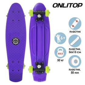 Пенниборд ONLYTOP, 56×15 см, колёса PVC 50 мм, пластиковая рама, фиолетовый