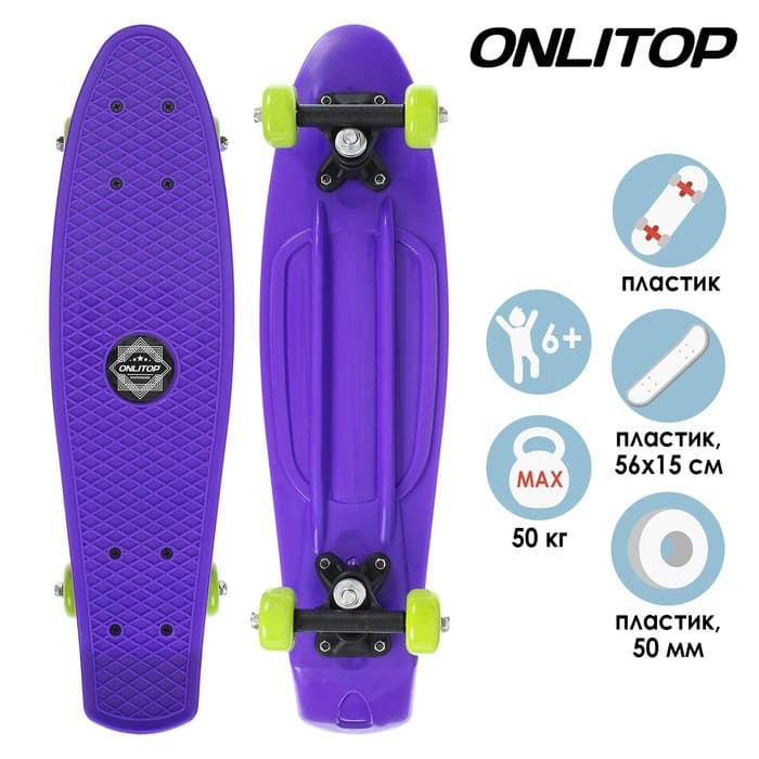 Пенниборд ONLYTOP, 56×15 см, колёса PVC 50 мм, пластиковая рама, фиолетовый
