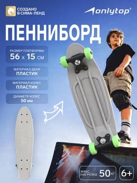 Пенниборд ONLYTOP, 56×15 см, колёса PVC 50 мм, пластиковая рама, серый