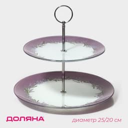Этажёрка-фруктовница круглая Доляна «Веточка лаванды», 2 яруса, d=25/20 см, стекло