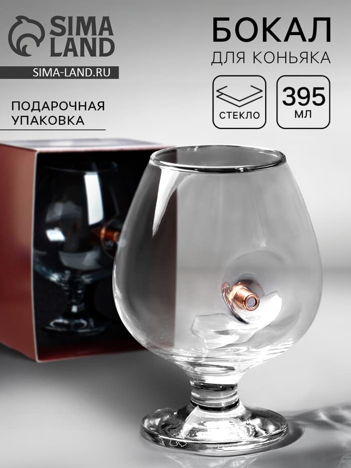Бокал для коньяка с пулей «Непробиваемый», 395 мл