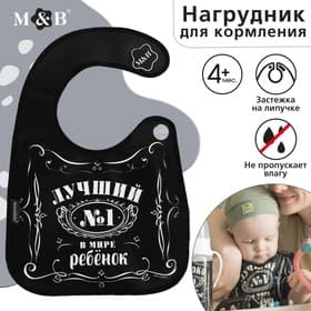Нагрудник для кормления M&B «Лучший ребёнок» непромокаемый на липучке, с карманом