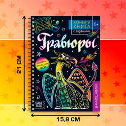 Гравюра детская «Активити -книга. Магия», 5 гравюр, с заданиями, 12 стр.