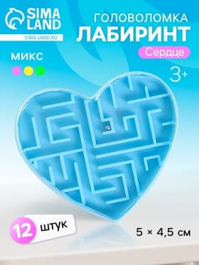 Головоломка лабиринт «Сердце», цвета МИКС
